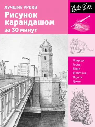 Лучшие уроки. Рисунок карандашом за 30 минут обложка книги