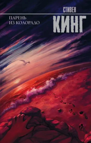 Стивен Кинг - Парень из Колорадо обложка книги