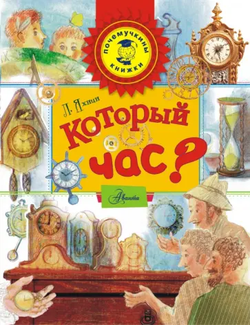 Леонид Яхнин - Который час? Леонид Яхнин - Который час? обложка книги