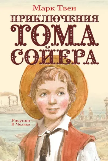 Марк Твен - Приключения Тома Сойера Марк Твен - Приключения Тома Сойера обложка книги