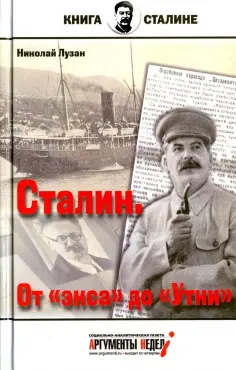 Книга о Сталине