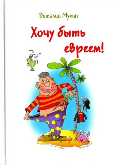 Виталий Мухин - Хочу быть евреем! Виталий Мухин - Хочу быть евреем! обложка книги