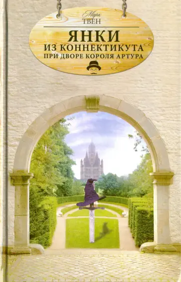 Марк Твен - Янки из Коннектикута при дворе короля Артура обложка книги