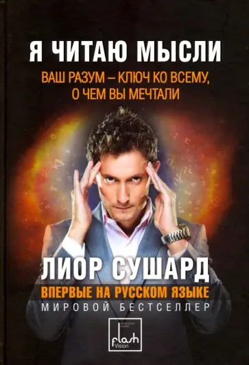 Лиор Сушард - Я читаю мысли обложка книги