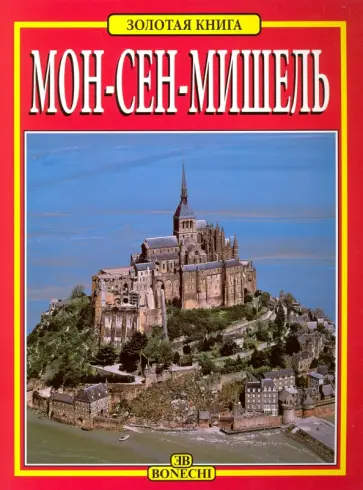 Никола Симоне - Мон-Сен-Мишель. Золотая книга Никола Симоне - Мон-Сен-Мишель. Золотая книга обложка книги