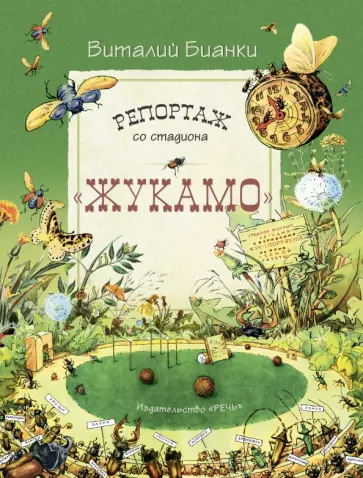 Виталий Бианки - Репортаж со стадиона "Жукамо" обложка книги