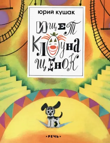 Юрий Кушак - Ищет клоуна щенок обложка книги