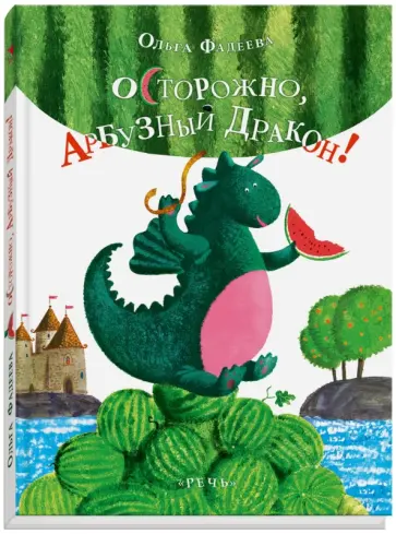 Ольга Фадеева - Осторожно, Арбузный Дракон! обложка книги