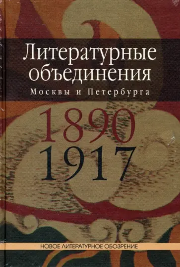 Манфред Шруба - Литературные объединения Москвы и Петербурга 1890-1917 годов. Словарь Манфред Шруба - Литературные объединения Москвы и Петербурга 1890-1917 годов. Словарь обложка книги