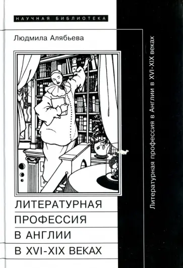 Людмила Алябьева - Литературная профессия в Англии в XVI - XIX веках обложка книги