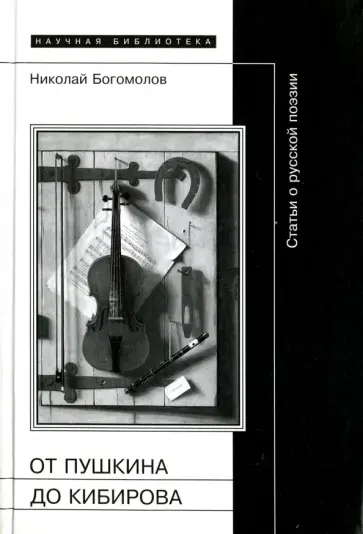 Н. Богомолов - От Пушкина до Кибирова. Статьи о русской литературе, преимущественно о поэзии обложка книги