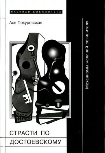 Ася Пекуровская - Страсти по Достоевскому. Механизмы желаний сочинителя обложка книги