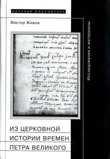Виктор Живов - Из церковной истории времен Петра Великого. Исследования и материалы обложка книги