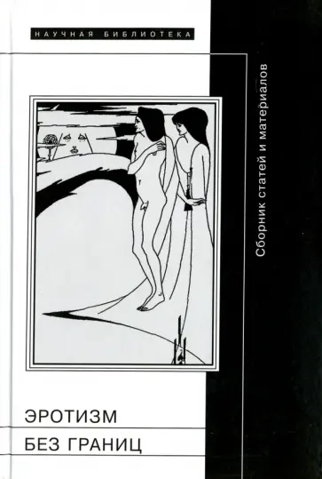 Эротизм без границ. Сборник статей и материалов обложка книги