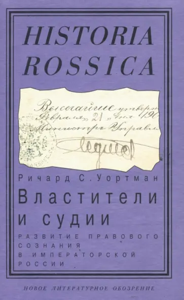 Ричард Уортман - Властители и судии. Развитие правового сознания в императорской России обложка книги