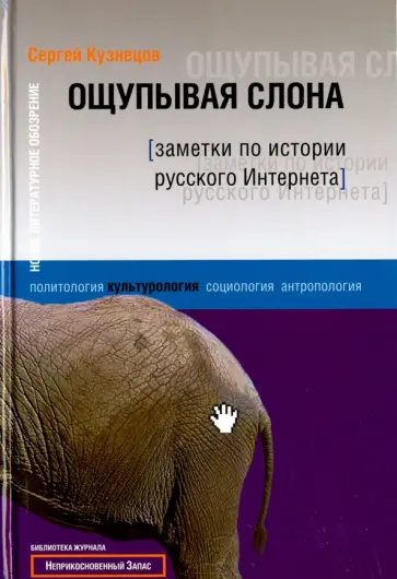 Сергей Кузнецов - Ощупывая слона. Заметки по истории русского Интернета обложка книги