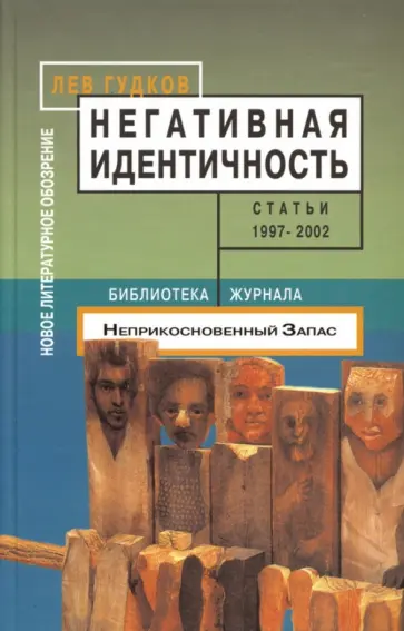 Лев Гудков - Негативная идентичность. Статьи 1997-2002 годов Лев Гудков - Негативная идентичность. Статьи 1997-2002 годов обложка книги