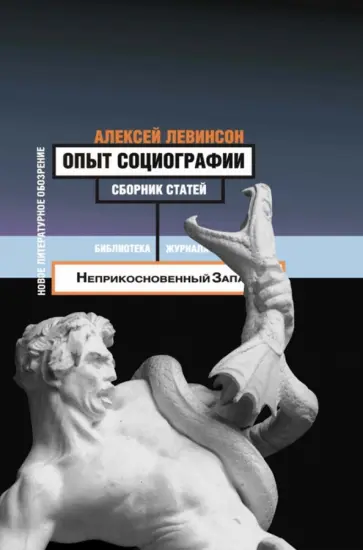 Алексей Левинсон - Опыт социографии. Статьи обложка книги