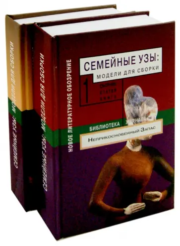 Семейные узы. Модели для сборки. Сборник статей. В 2-х томах обложка книги