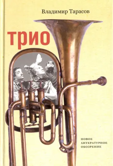 Владимир Тарасов - Трио обложка книги
