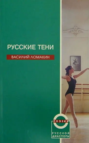 Василий Ломакин - Русские тени обложка книги