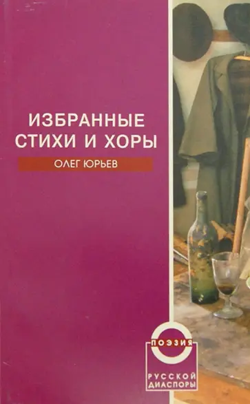 Олег Юрьев - Избранные стихи и хоры обложка книги