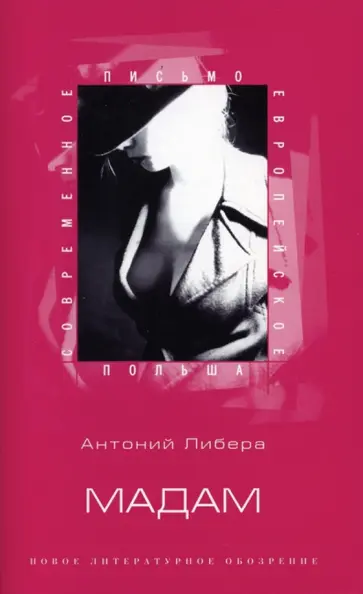 Антоний Либера - Мадам Антоний Либера - Мадам обложка книги