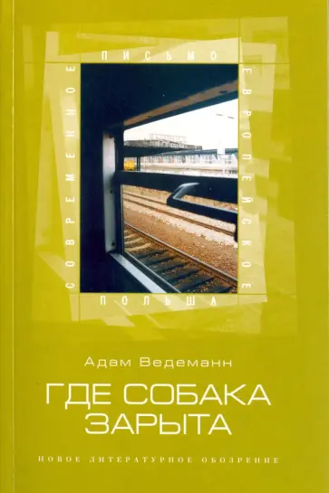 Адам Ведеманн - Где собака зарыта Адам Ведеманн - Где собака зарыта обложка книги