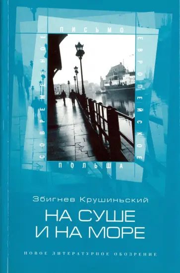 Збигнев Крушиньский - На суше и на море Збигнев Крушиньский - На суше и на море обложка книги