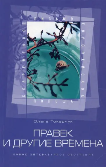 Ольга Токарчук - Правек и другие времена Ольга Токарчук - Правек и другие времена обложка книги
