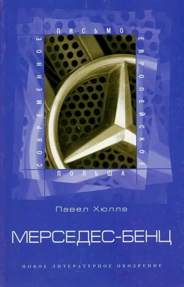 Павел Хюлле - Мерседес-Бенц. Из писем к Грабалу Павел Хюлле - Мерседес-Бенц. Из писем к Грабалу обложка книги
