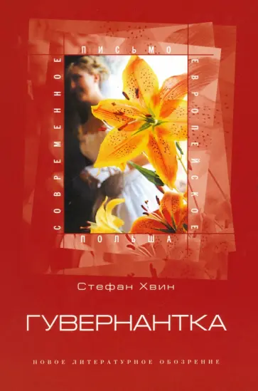 Стефан Хвин - Гувернантка Стефан Хвин - Гувернантка обложка книги