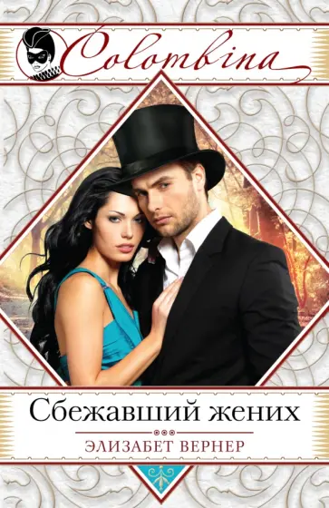 Элизабет Вернер - Сбежавший жених обложка книги