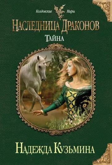 Надежда Кузьмина - Наследница драконов. Тайна обложка книги