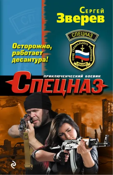 Сергей Зверев - Осторожно, работает десантура! обложка книги