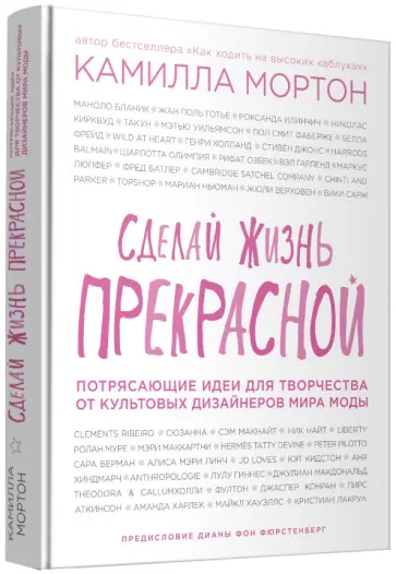 Камилла Мортон - Сделай жизнь прекрасной. Потрясающие идеи для творчества от культовых дизайнеров мира моды обложка книги