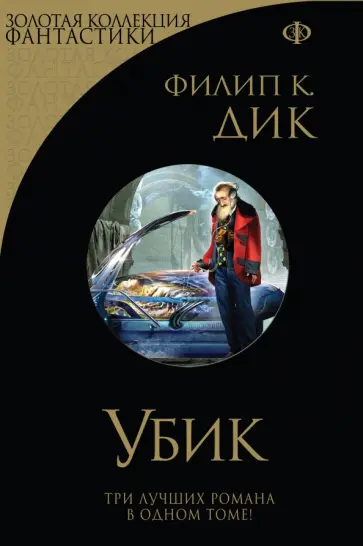 Филип Дик - Убик. Три стигмата Палмера Элдрича. Порвалась дней связующая нить Филип Дик - Убик. Три стигмата Палмера Элдрича. Порвалась дней связующая нить обложка книги