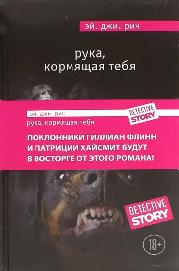 Эй. Рич - Рука, кормящая тебя обложка книги