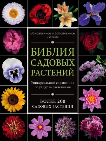 Березкина, Григорьева - Библия садовых растений Березкина, Григорьева - Библия садовых растений обложка книги