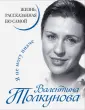 Толкунова Валентина