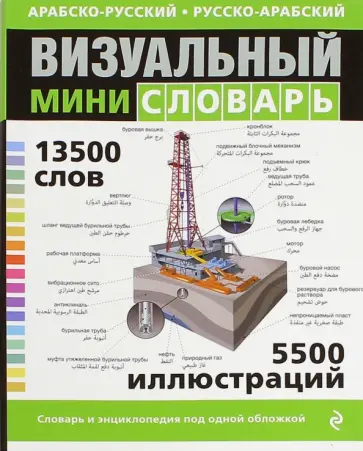 Арабско-русский русско-арабский визуальный мини-словарь обложка книги