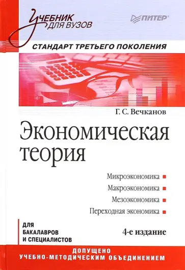 Григорий Вечканов - Экономическая теория. Учебник обложка книги