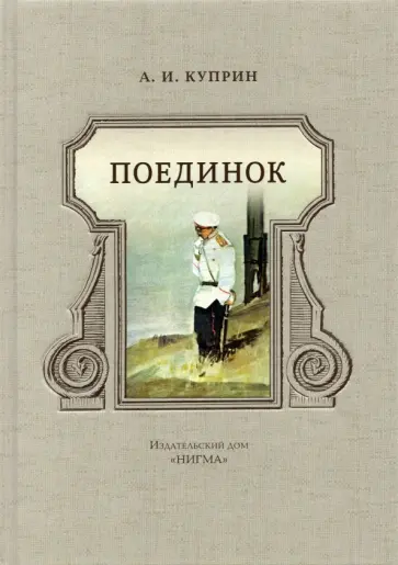 Александр Куприн - Поединок Александр Куприн - Поединок обложка книги