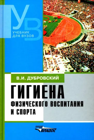 Владимир Дубровский - Гигиена физического воспитания и спорта. Учебник Владимир Дубровский - Гигиена физического воспитания и спорта. Учебник обложка книги