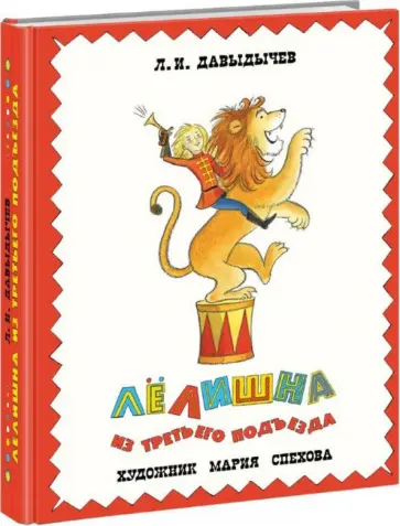 Лев Давыдычев - Лёлишна из третьего подъезда Лев Давыдычев - Лёлишна из третьего подъезда обложка книги