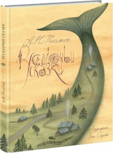Алексей Толстой - Русалочьи сказки Алексей Толстой - Русалочьи сказки обложка книги