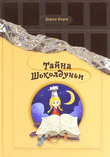 Дарья Корж - Тайна Шоколдуньи Дарья Корж - Тайна Шоколдуньи обложка книги