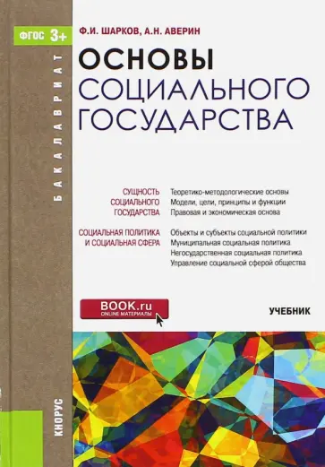 Шарков, Аверин - Основы социального государства. Учебник Шарков, Аверин - Основы социального государства. Учебник обложка книги