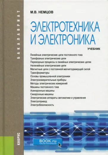 Михаил Немцов - Электротехника и электроника. Учебник Михаил Немцов - Электротехника и электроника. Учебник обложка книги