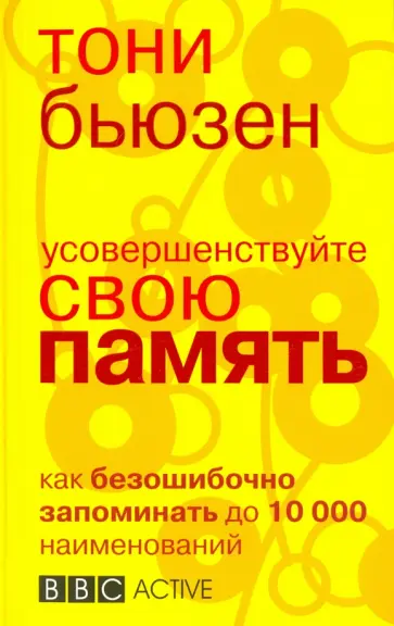 Тони Бьюзен - Усовершенствуйте свою память Тони Бьюзен - Усовершенствуйте свою память обложка книги